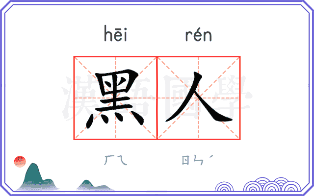 黑人