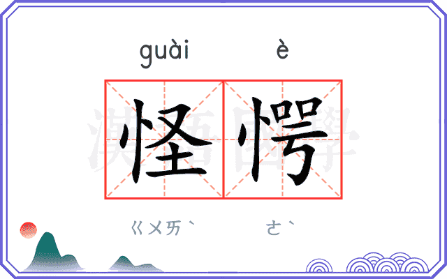 怪愕
