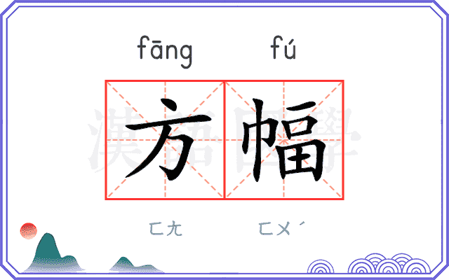 方幅