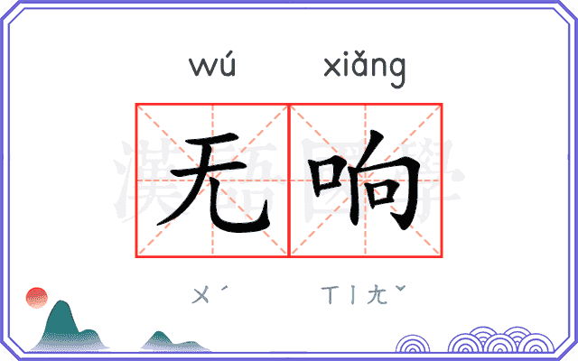 无响