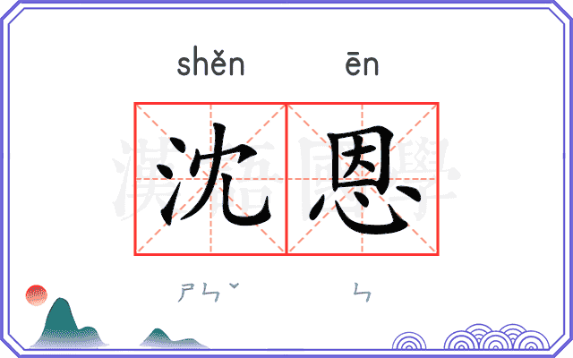 沈恩