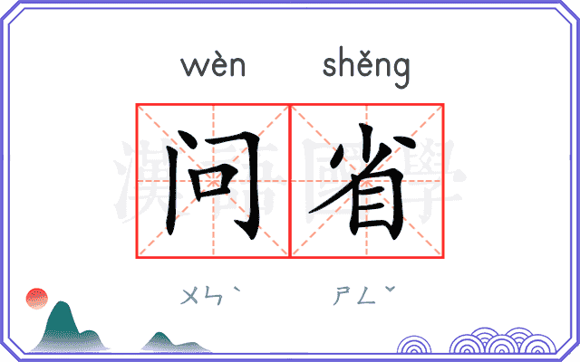 问省