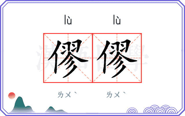 僇僇