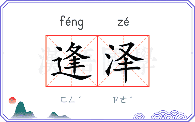 逢泽
