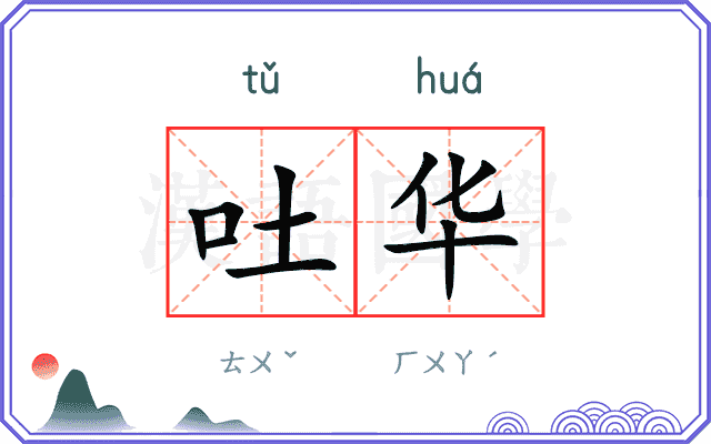 吐华