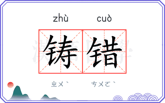 铸错