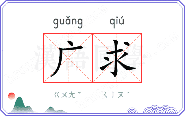 广求