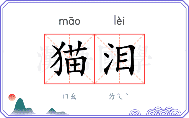 猫泪