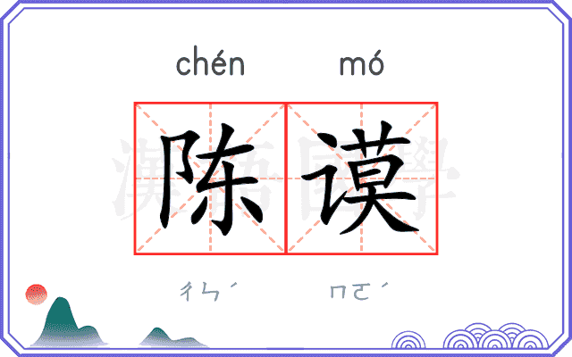 陈谟