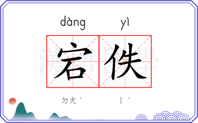 宕佚