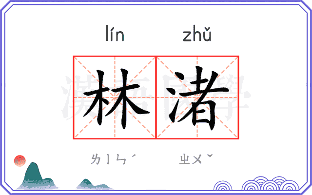 林渚