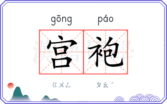 宫袍