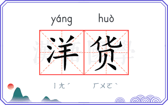 洋货