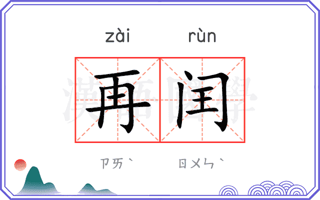 再闰