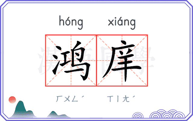 鸿庠