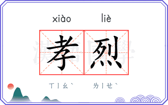 孝烈