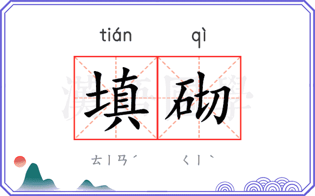 填砌