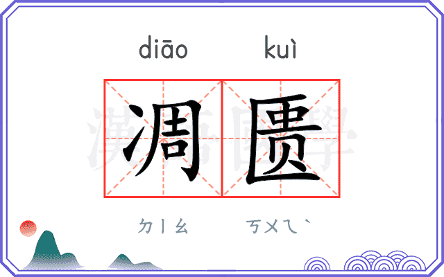 凋匮