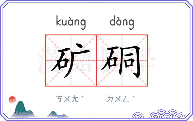 矿硐