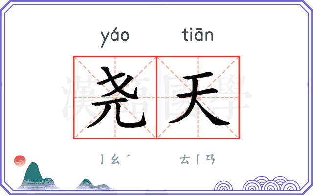 尧天