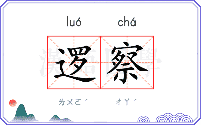 逻察