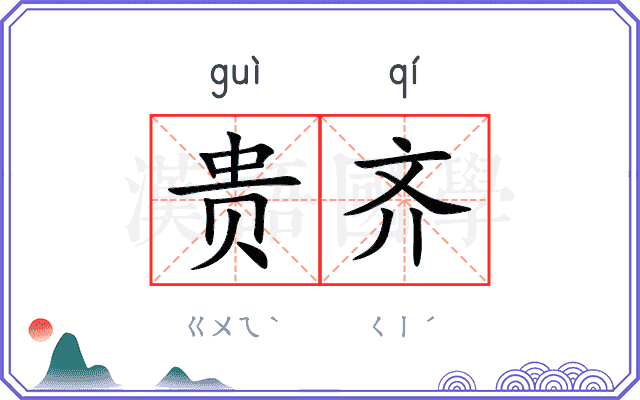 贵齐