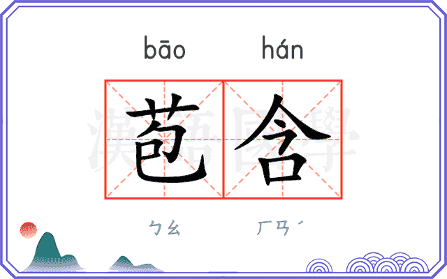 苞含