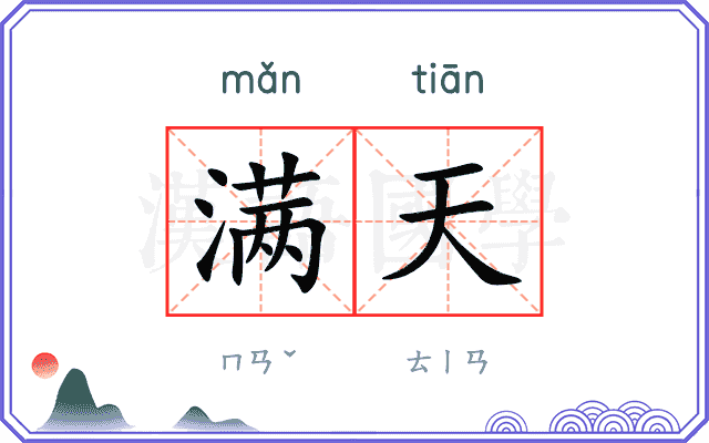 满天