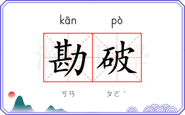 勘破