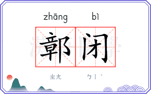 鄣闭