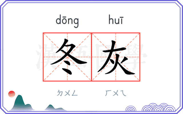 冬灰