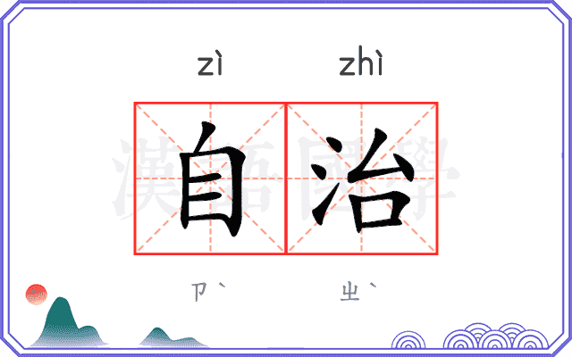自治