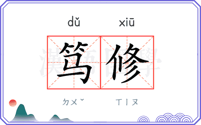 笃修