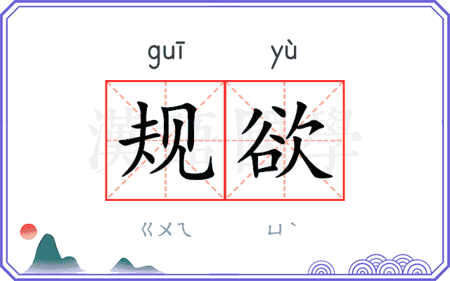 规欲