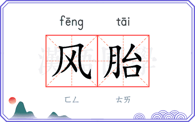 风胎