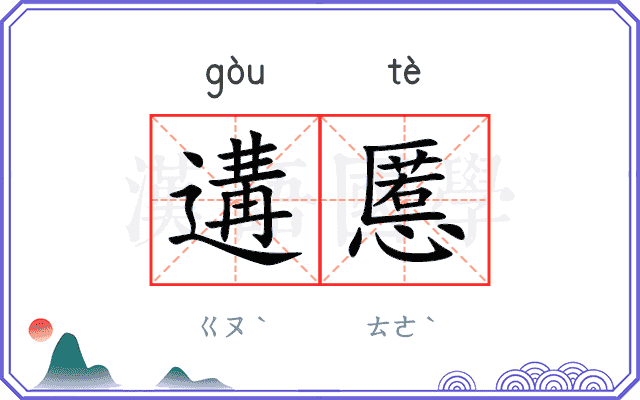 遘慝