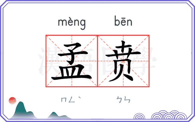 孟贲