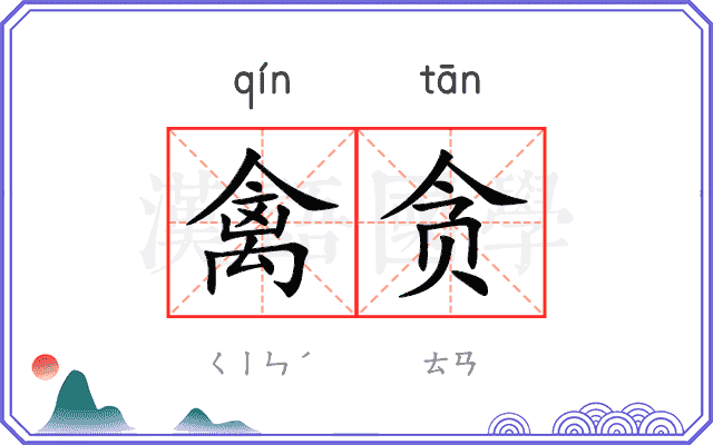 禽贪