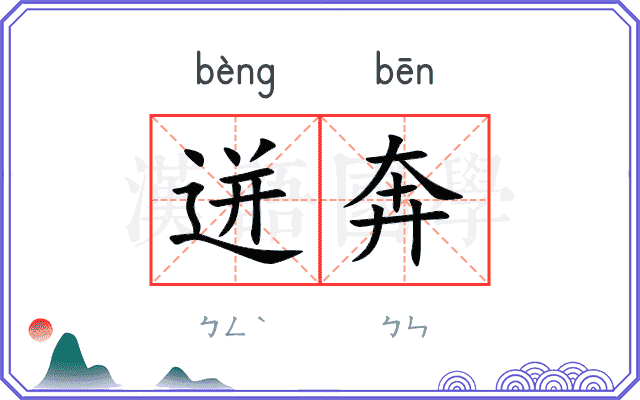 迸奔