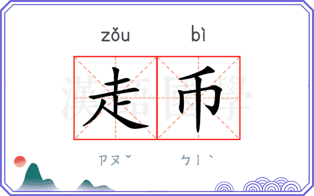走币