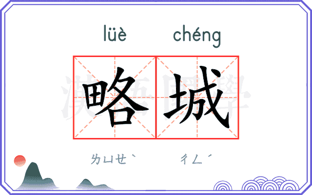 略城