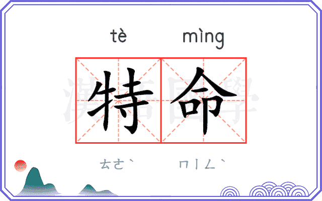 特命