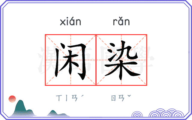 闲染