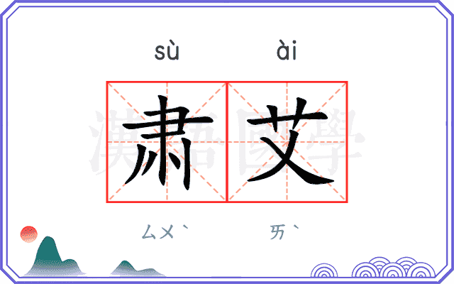 肃艾