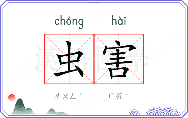 虫害