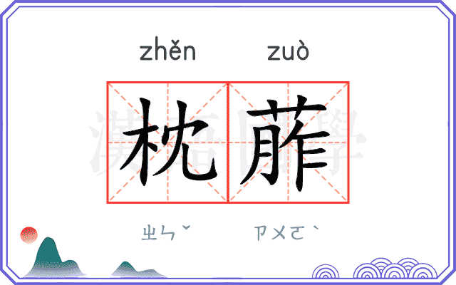 枕葄
