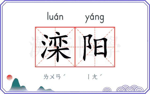 滦阳