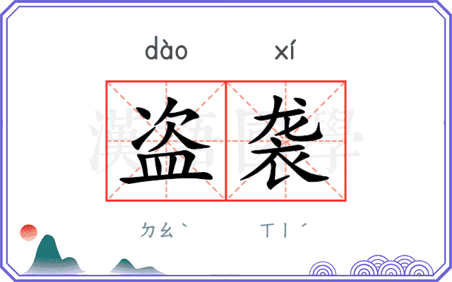盗袭