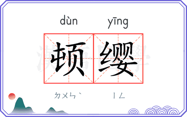顿缨