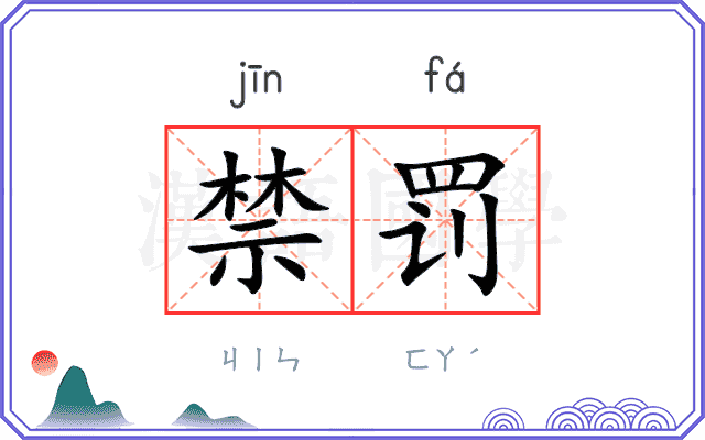 禁罚